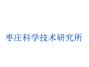 棗莊科學技術(shù)研究所